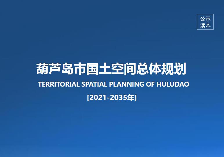 葫芦岛市国土空间规划（2021－2035年）
