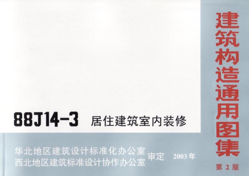 08BJ14-3 居住建筑室内装饰
