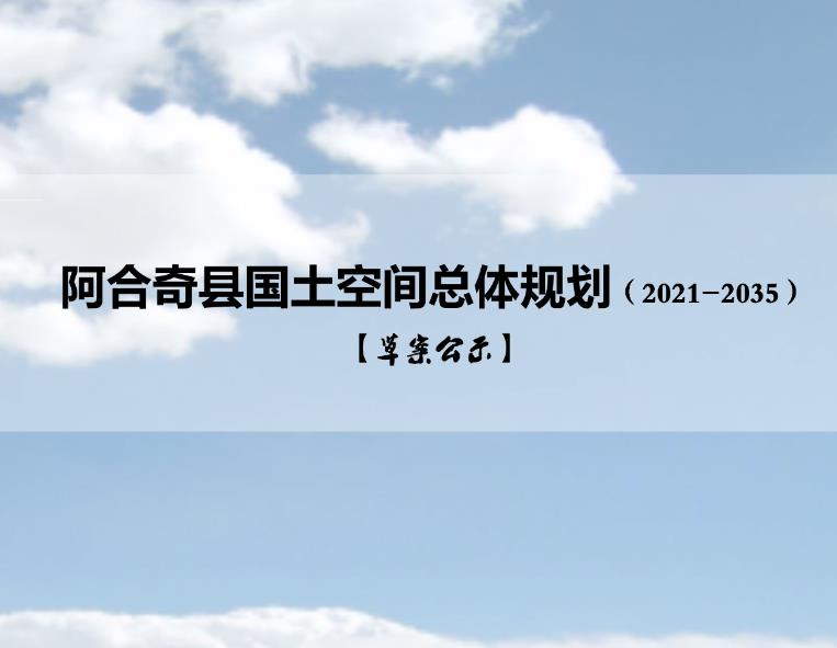 新疆维吾尔自治区克孜勒苏柯尔克孜自治州《阿合奇县国土空间总体规划（2021-2035）》
