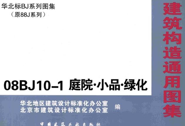 08BJ10-1 庭院·小品·绿化
