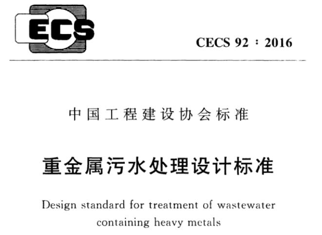 CECS92-2016 重金属污水处理设计标准
