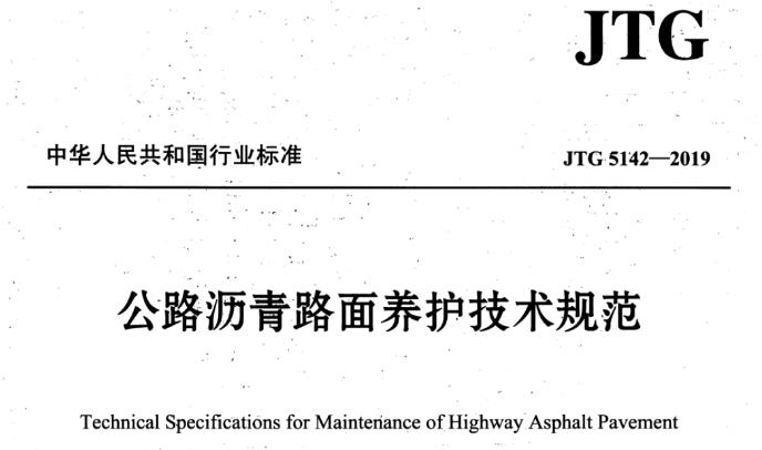 JTG_5142-2019_公路沥青路面-养护技术规范
