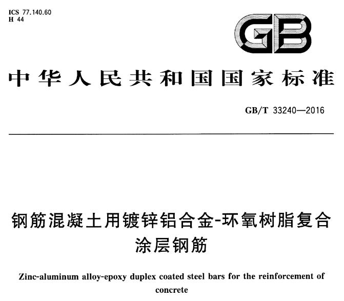 GBT33240-2016 钢筋混凝土用镀锌铝合金-环氧树脂复合涂层钢筋
