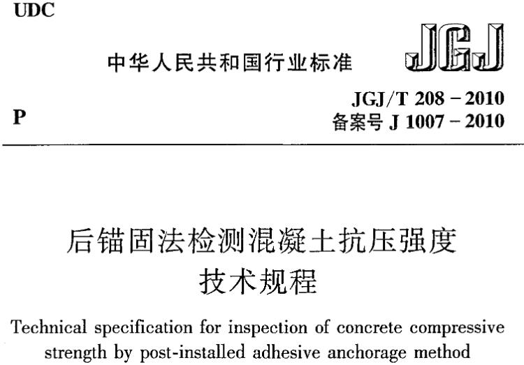 JGJT208-2010 后锚固法检测混凝土抗压强度技术规程
