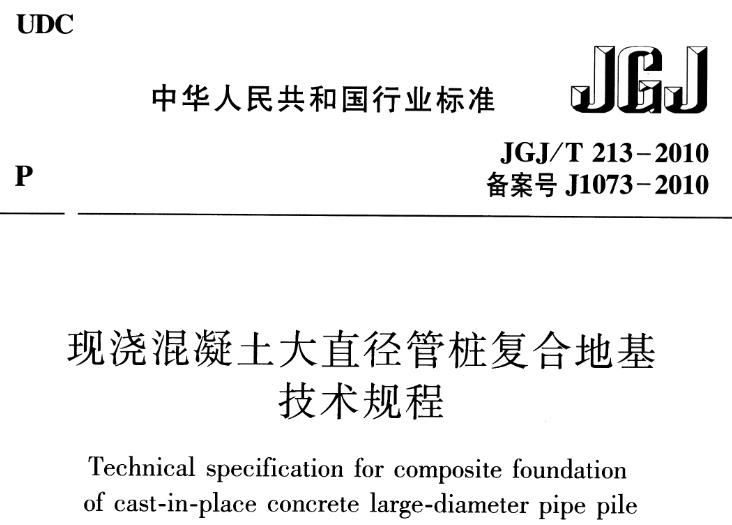 JGJT213-2010 混凝土大直径管桩复合地基技术规程
