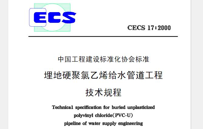 CECS17-2000 埋地硬聚氯乙烯给水管道技术规程
