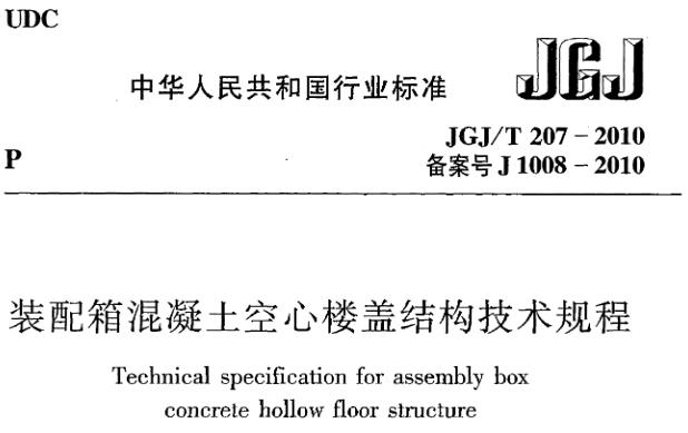JGJT207-2010 装配箱混凝土空心楼盖结构技术规程
