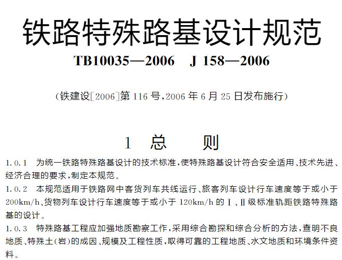 【TB10035-2006】铁路特殊路基设计规范
