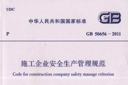 【GB50656-2011】 施工企业安全生产管理规范
