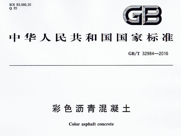 GBT32984-2016 彩色沥青混凝土
