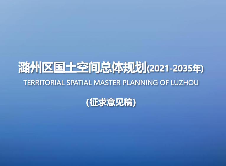 长治市潞州区国土空间总体规划（2021-2035年）
