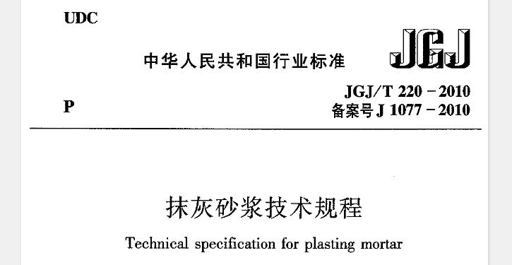 JGJT220-2010 抹灰砂浆技术规程
