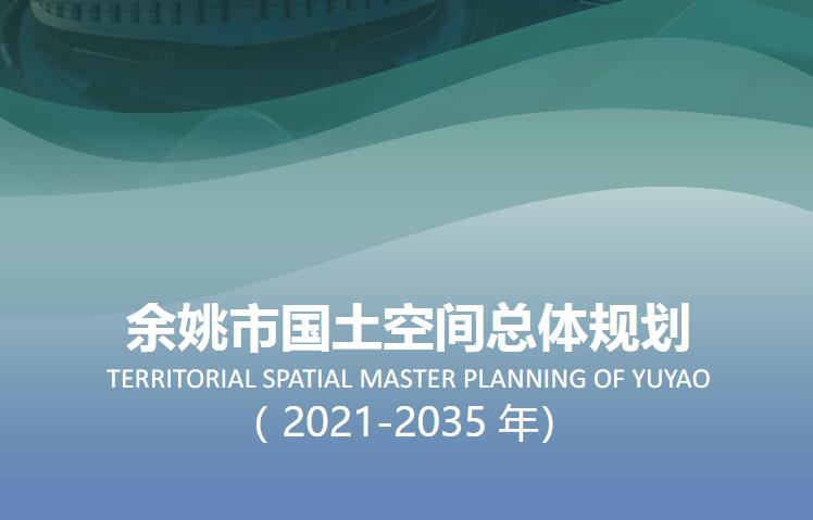 浙江省宁波市《余姚市国土空间总体规划（2021-2035）》主要包含以下内容：

一、规划背景与目标
规划背景：为贯彻落实《中共中央国务院关于建立国土空间规划体系并监督实施的若干意见》，余姚市开展了《余姚市国土空间总体规划(2021-2035年)》的编制工作。
规划目标：明确余姚发展的目标愿景是现代化美好活力“最名邑”，并确定余姚城市性质为中国—中东欧国际产业合作新高地、革命老区共同富裕样板地、浙东历史文化标识地。
二、人口与城镇化发展
人口规模：规划到2025年，余姚常住人口约135万人，城镇化率达到85%；到2035年，常住人口约150万人，城镇化率达到90%。
城镇化发展：注重提升城镇化质量，推动城乡融合发展，形成合理的城镇体系。
三、国土空间开发保护格局
总体格局：规划形成“一主一副五片区，两廊三带融山海”的国土空间开发保护格局。
一主一副：指中心城区、泗门副中心。
五片区：姚中核心功能片、姚西北杭绍联动片、滨海开放合作片、姚东翠屏活力片和姚南生态共富片。
两廊：甬西科创走廊、沿G228城湾联动发展廊。
三带：生态涵养发展带、沿杭州湾特色产业带和姚江文化产业带。
农业空间：保障集中连片、特色优质的农业空间，重点发展一圈四带的农业农村空间结构。
生态空间：锚固山海相望、水绿相融的生态空间，科学划定生态保护红线，构建一江穿城过、多廊串山海的生态格局。
四、城镇体系与城乡空间
城镇体系：至2035年，余姚全市域要形成“余慈城区—重点镇—一般镇”的三级城镇体系。
余慈城区：包括余姚中心城区（六街道）、前湾新区余姚片（杭州湾地区及小曹娥镇）。
重点镇：泗门镇。
一般镇：陆埠镇、临山镇、马渚镇、牟山镇、丈亭镇、梁弄镇、河姆渡镇、黄家埠镇、三七市镇、四明山镇、大隐镇、大岚镇、鹿亭乡。
城乡空间：塑造格局清晰、产城融合的城乡空间，合理划定城镇开发边界，促进城乡协调发展。
五、交通体系规划
交通圈：规划实现45-30-15交通圈，即45分钟内到达上海、杭州，30分钟内到达宁波、慈溪、前湾新区，15分钟内市区可至北部和东部组团。
铁路网：构建“两高一普一货”铁路网，提升萧甬铁路与杭甬客专服务水平，谋划站点能级提升。
轨道交通：推进余慈城区快线建设，提升余甬城际服务能力，谋划轨道加密线建设。
公路网：构建“一纵三横”的高速路网和“三横三纵”的快速路网，完善区域交通网络。
六、公共服务设施体系
教育设施：重点落实宁职院校区余姚校区、一职校、三中、八中等市级及以上教育设施的建设。
医疗设施：完成第四医院的建设，谋划中心城区北部综合医院。
社会福利设施：迁建余姚市社会福利院、余姚市救助站，改建提升余姚市殡仪服务中心。
七、生态人文与历史文化保护
生态人文：注重生态人文协同保护，提升杭州湾湾区生态环境质量，构建全域生态人文魅力体系。
历史文化保护：整合生态人文要素，保护历史文化遗迹，塑造全域魅力体系，打造守根铸魂、特色传承的历史文化名城。
八、规划实施与保障措施
规划实施：明确规划实施的时间表和路线图，确保各项规划目标和任务的有序推进。
保障措施：建立健全规划实施监测评估预警机制、规划监督执法问责联动机制等，为规划实施提供有力保障。
综上所述，《余姚市国土空间总体规划（2021-2035）》是一个全面、系统、科学的规划方案，为余姚市未来的空间发展提供了明确的指导和蓝图。