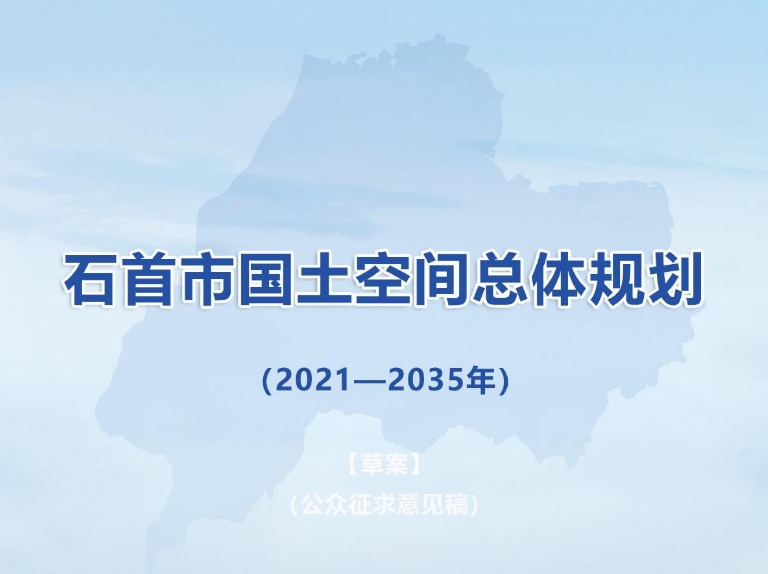湖北省荆州市《石首市国土空间总体规划（2021-2035）》
