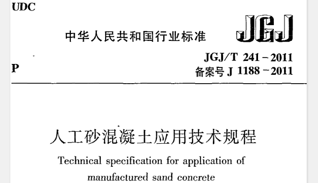 JGJT241-2011《人工砂混凝土应用技术规范》是一部全面、系统地规定了人工砂混凝土应用技术的行业标准，为人工砂混凝土在工程中的广泛应用提供了有力的技术支撑