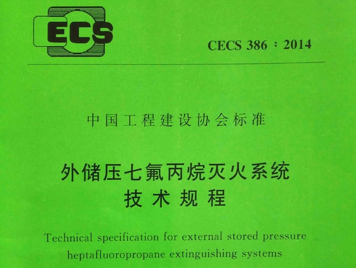 【CECS386-2014】 外储压七氟丙烷灭火系统技术规程
