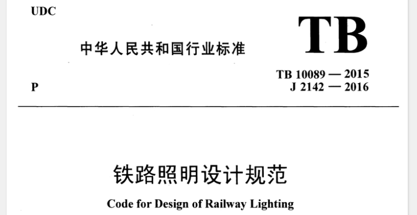 【TB10089-2015】铁路照明设计规范
