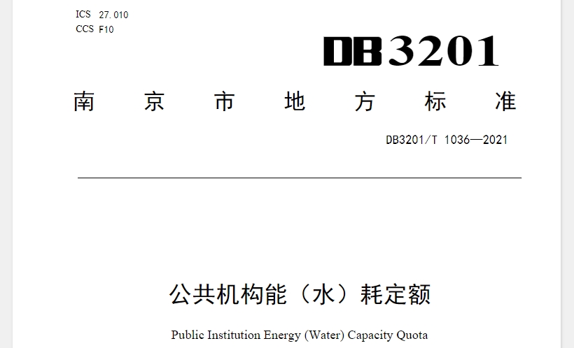 DB3201/T 1036—2021 公共机构能（水）耗定额
