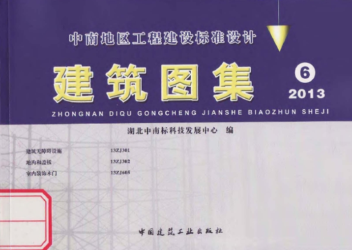 13ZJ301 建筑无障碍设施
