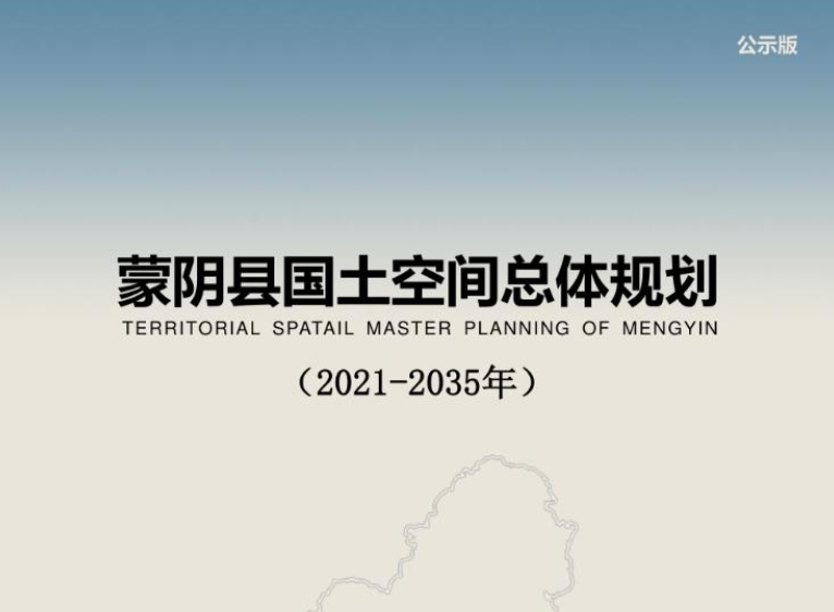 山东省临沂市《蒙阴县国土空间总体规划(2021-2035年)》公示稿
