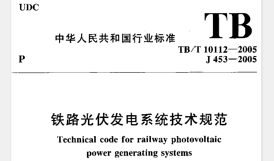 【TBT10112-2005】铁路光伏发电系统技术规范
