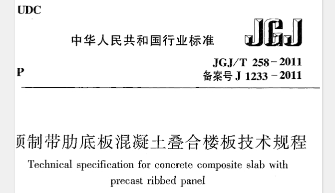 JGJT258-2011 预制带肋底板混凝土迭合楼板技术规程
