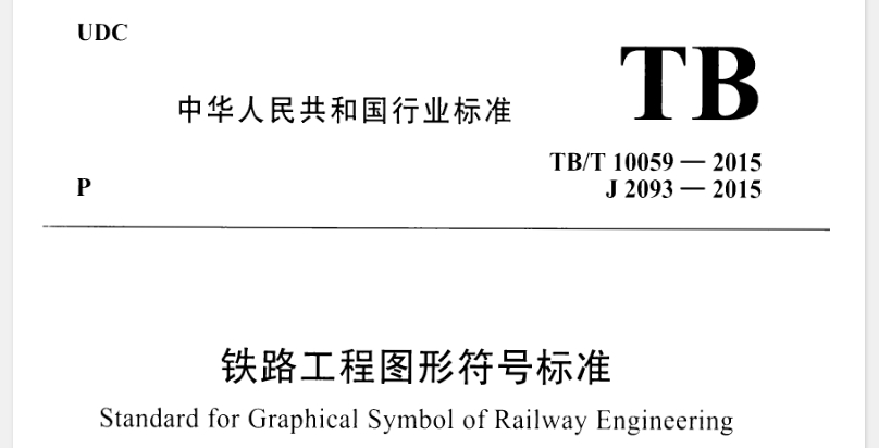 【TBT10059-2015】铁路工程图形符号标准
