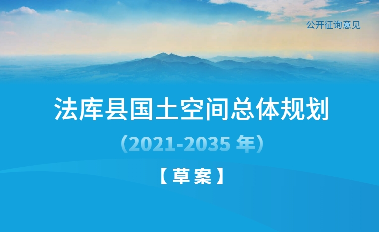 辽宁省沈阳市《法库县国土空间总体规划（2021-2035）》