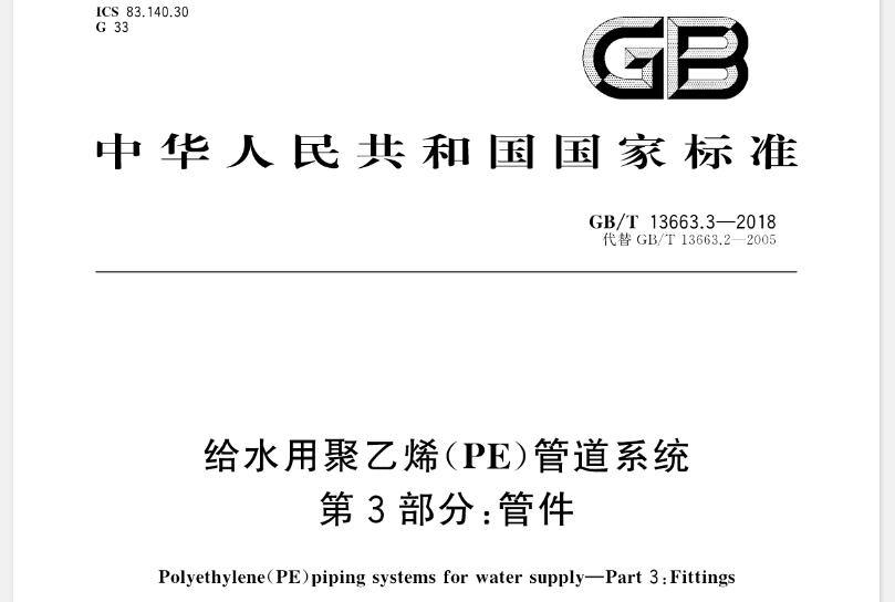 【GB-T 13663.3-2018】给水用聚乙烯(PE)管道系统第3部分：管件
