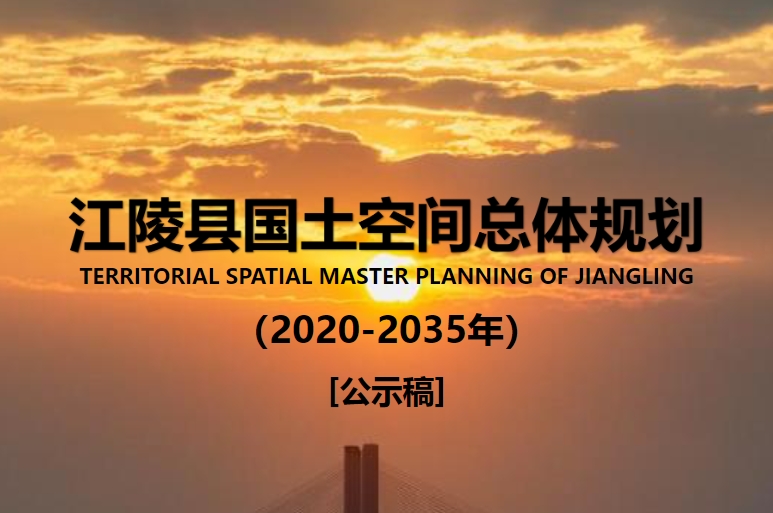 湖北省荆州市《江陵县国土空间总体规划（2021-2035）》
