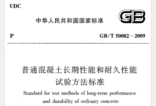 GBT50082-2009 普通混凝土长期性能和耐久性能试验方法标准
