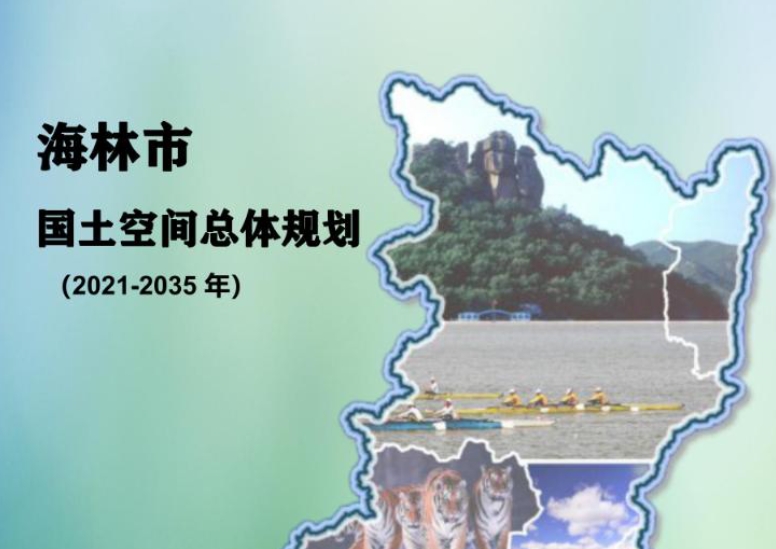 海林市国土空间总体规划