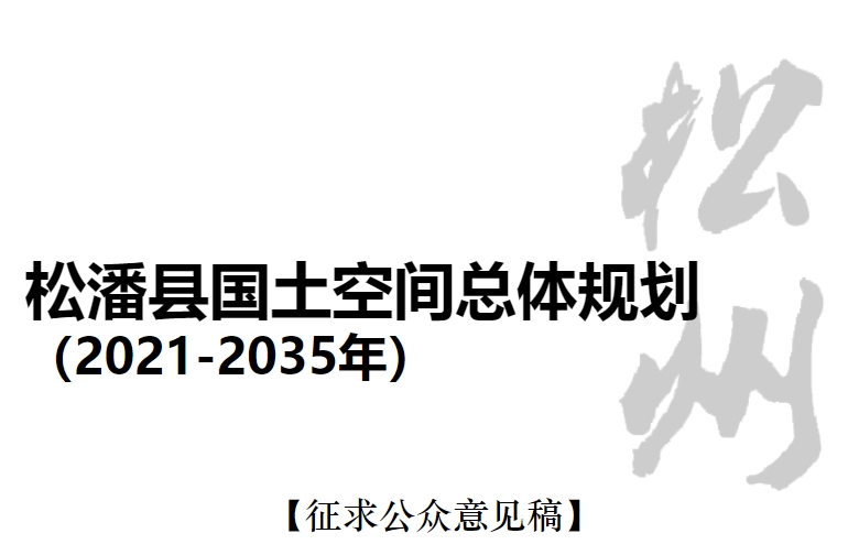 四川省阿坝藏族羌族自治州《松潘县国土空间总体规划（2021-2035）》
