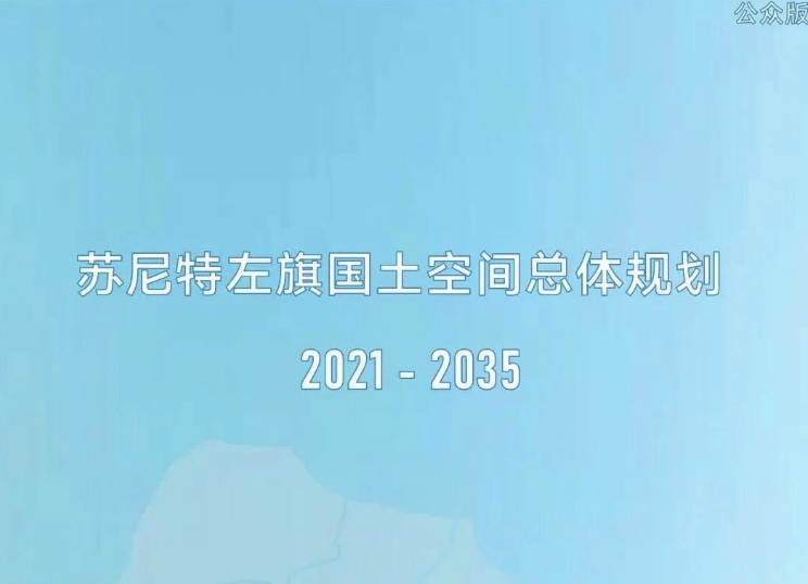 内蒙古自治区锡林郭勒盟《苏尼特左旗国土空间总体规划（2021-2035）》
