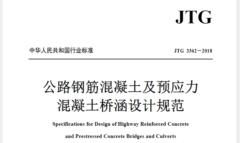 JTG3362-2018 公路钢筋混凝土及预应力混凝土桥涵设计规范
