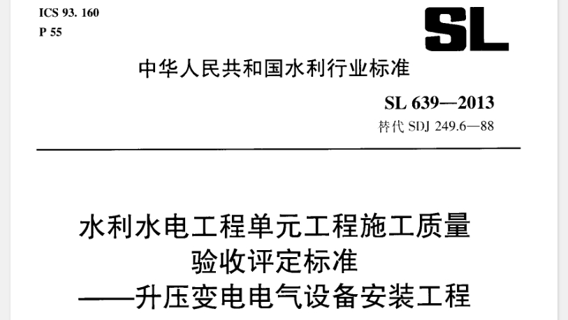 【SL639-2013】水利水电工程单元工程施工质量验收评定标准—升压变电电气设备安装工程
