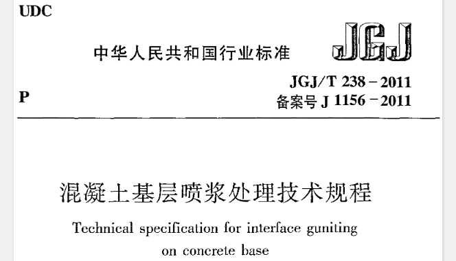 JGJT238-2011 混凝土基层喷浆处理技术规程
