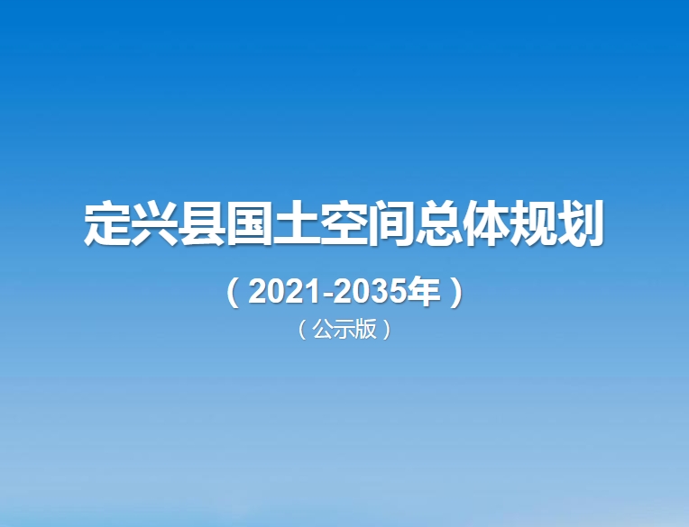 河北省保定市《定兴县国土空间总体规划（2021-2035）》
