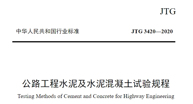 JTG3420-2020公路工程水泥及水泥混凝土试验规程
