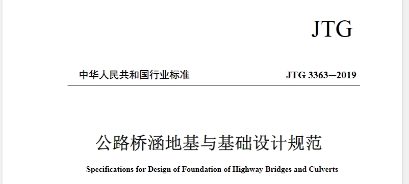 JTG3363-2019公路桥涵地基与基础设计规范
