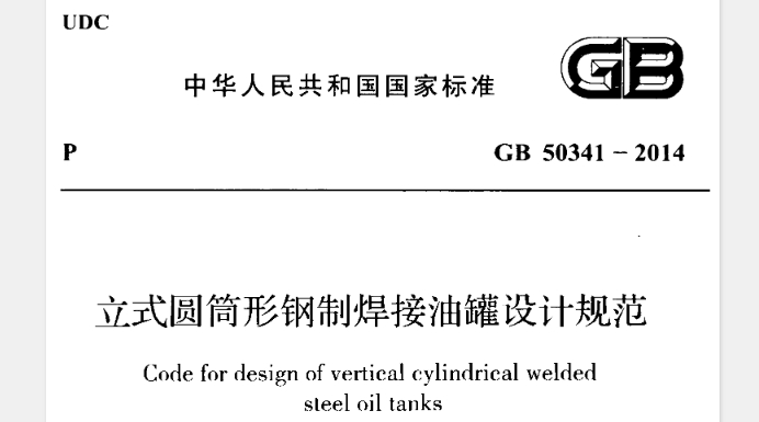 GB50341-2014 立式圆筒形钢制焊接油罐设计规范
