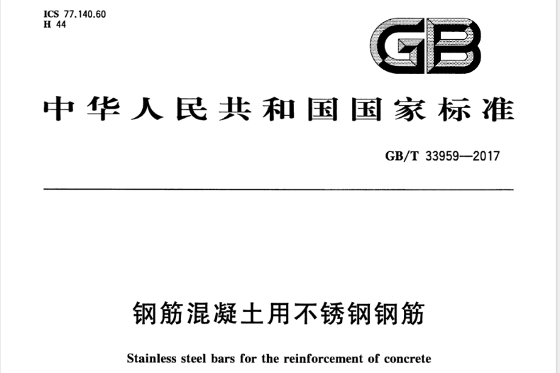 GBT33959-2017 钢筋混凝土用不锈钢钢筋

