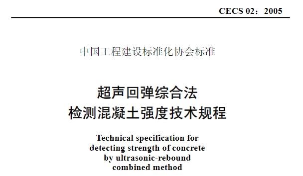 CECS02-2005 超声回弹综合法检测混凝土强度技术规程
