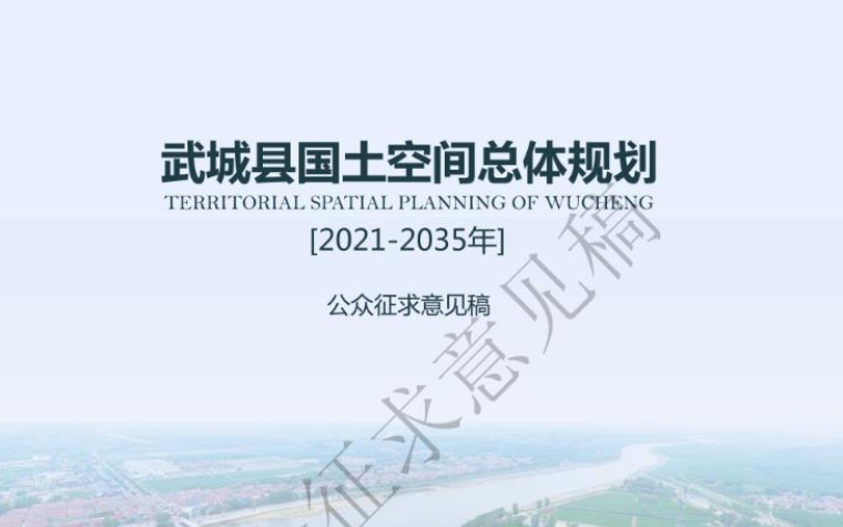 山东省德州市《武城县国土空间总体规划（2021-2035年）》
