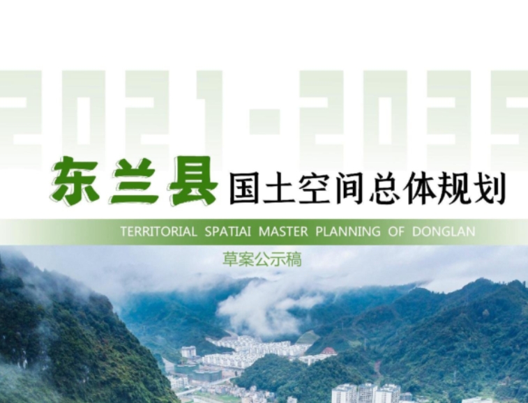 广西壮族自治区河池市《东兰县国土空间总体规划（2021-2035）》
