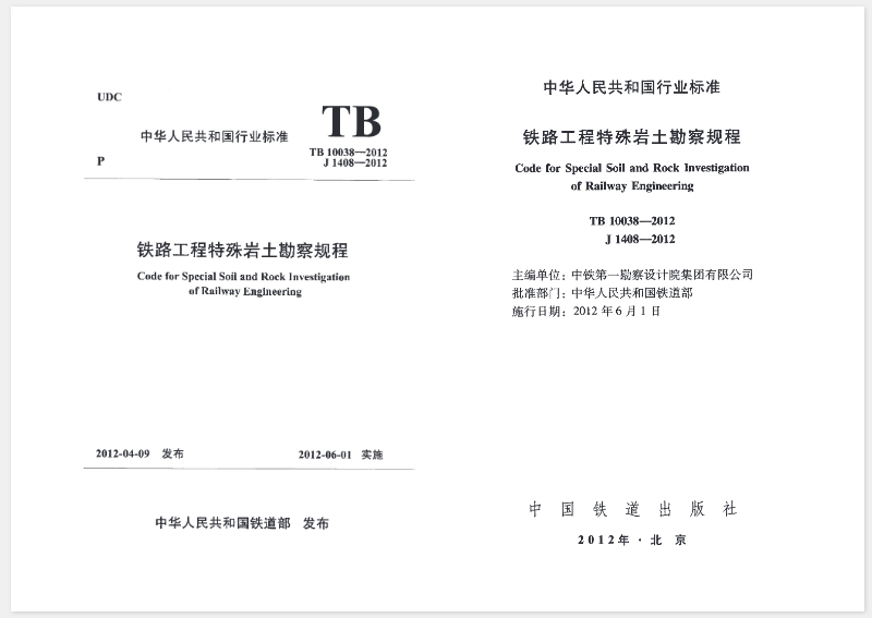 【TB10038-2012】 铁路工程特殊岩土勘察规程
