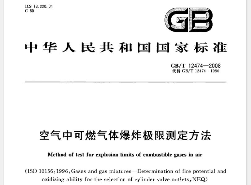 【GBT12474-2008 】空气中可燃气体爆炸极限测定方法
