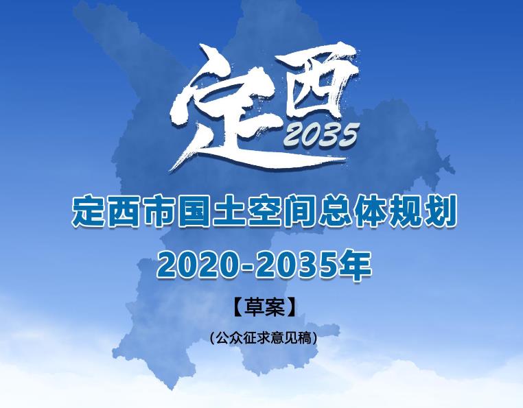 定西市国土空间总体规划（2020-2035年）
