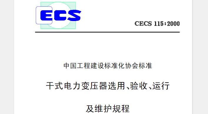 CECS115-2000 干式电力变压器选用、验收、运行及维护规程

