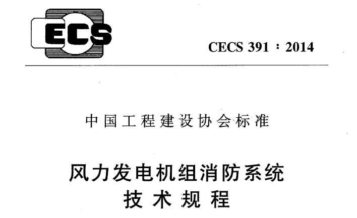 【CECS391-2014 】风力发电机组消防系统技术规程

